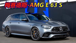 梅赛德斯-AMG E 63 S旅行车改装版！马力接近千匹