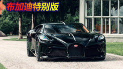 布加迪特别版车型正式发布 复古造型全球仅此一台