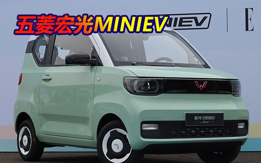 五菱宏光MINIEV连续9个月销量第一 明年再推敞篷版