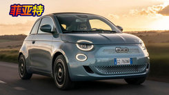 菲亚特发展新能源，从2030年起成为纯电动品牌