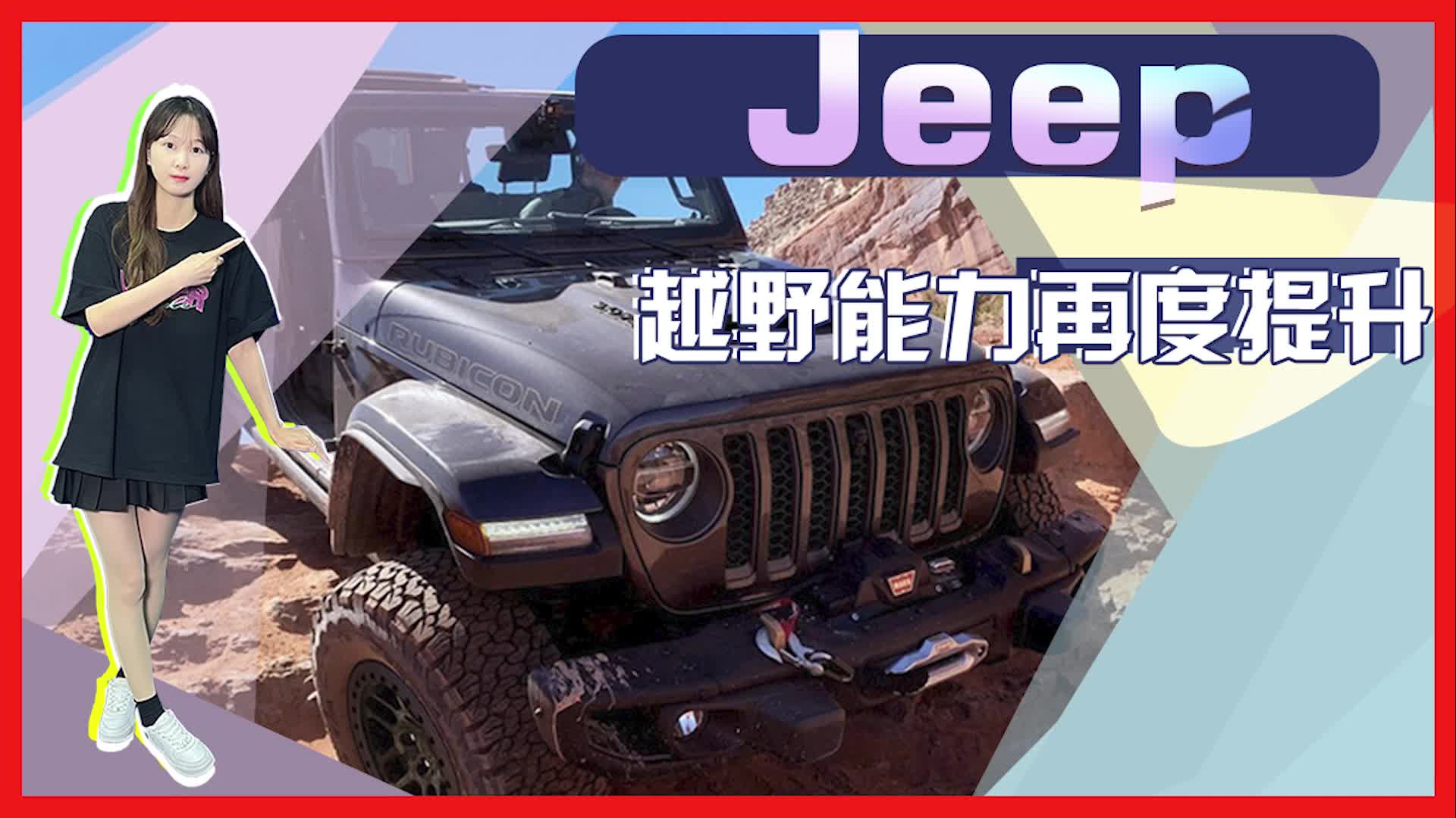 Jeep牧马人新车型正式上市！越野能力再度提升