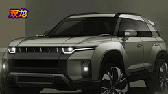 双龙全新车型渲染图！代号J100最快今年底亮相