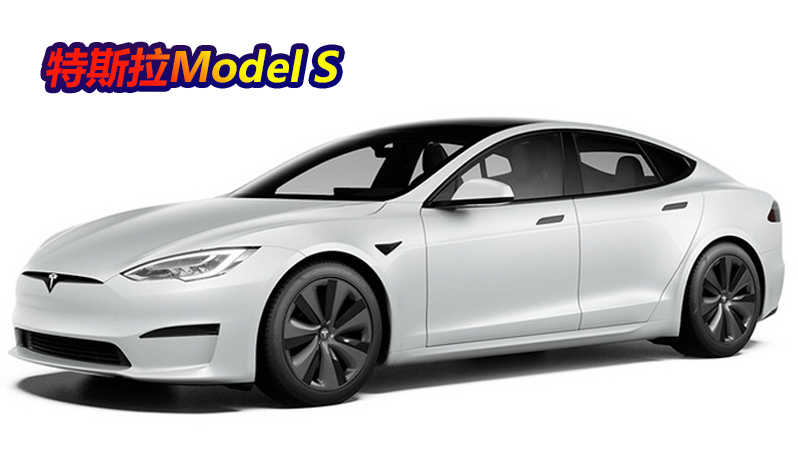 特斯拉Model S长续航版海外调价！涨幅超3万人民币