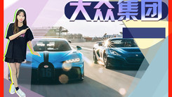 布加迪联合锐马克公司合作研发电动超级跑车！