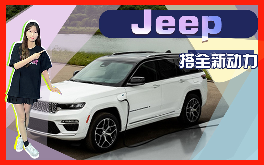 Jeep大切诺基新车型曝光 搭全新动力,下月正式亮相