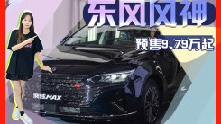 东风风神奕炫MAX量产下线 预售9.79万起 年内上市