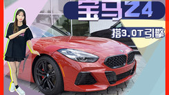 宝马全新双门跑车实拍！搭3.0T引擎,国内48万起售