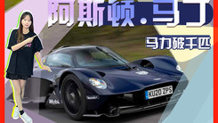 阿斯顿·马丁全新旗舰跑车亮相！搭6.5L，马力破千匹