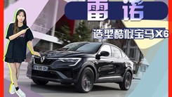 雷诺全新SUV正式开售！溜背设计，造型酷似宝马X6