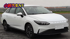 小鹏N5最新参数信息！熏黑车灯最大续航470km