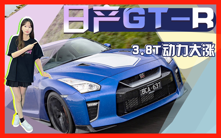 日产全新GT-R最新消息！3.8T动力大涨,内饰升级