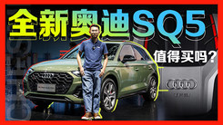 5年后再次回归 新款奥迪SQ5值得买吗？