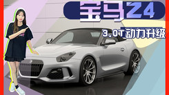 宝马全新Z4改装版！3.0T动力升级,纯手工打造