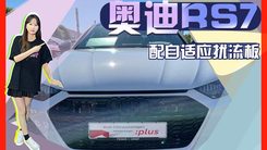 奥迪全新RS7实拍曝光！搭4.0T引擎,配自适应扰流板