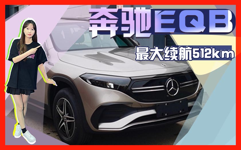 北京<font color='red'>奔驰EQB</font>信息曝光 最大续航512km 预计35万起售