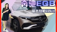 北京奔驰EQB信息曝光 最大续航512km 预计35万起售