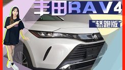 一汽丰田RAV4“轿跑版” 尺寸超大众探岳X 年内发布