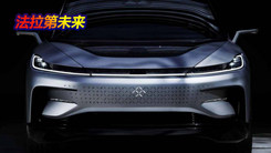 法拉第未来登陆纳斯达克！FF 91将在未来1年内交付