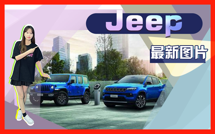 Jeep发布全新规划！推7款纯电车型全系电气化升级