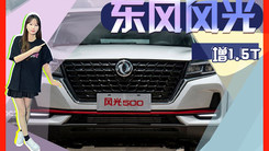 东风新款风光500曝光！增1.5T 预售6.18万起