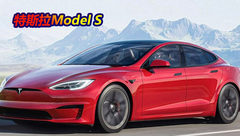 延期或超一周！特斯拉新款Model S海外推迟交付