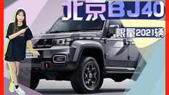 北汽新款BJ40环塔冠军版预售 21.49万元-限量2021辆