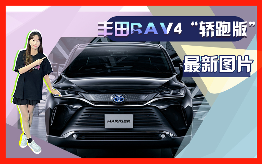 丰田RAV4“轿跑版”价格曝光 配贯穿尾灯年内发布