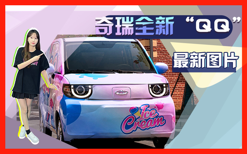 奇瑞全新“QQ”实车曝光 外观造型时尚-预计3万起售