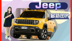Jeep将推“小号”自由侠！换搭新动力售价更亲民