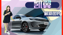 凯翼全新轿车曝光！尺寸超吉利帝豪 三季度上市