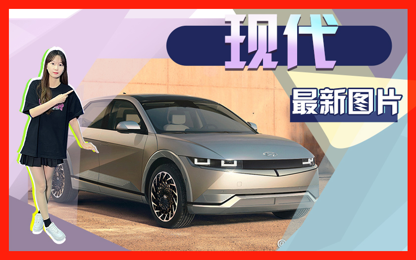 现代新纯电动SUV明年上市 造型科幻 尺寸超奔驰GLE