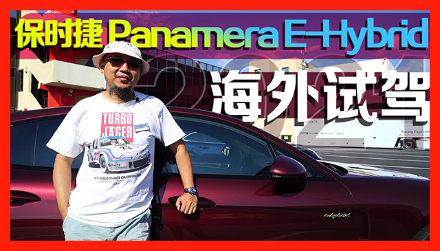 更灵 更快 更强 保时捷 Panamera E-Hybrid海外试驾