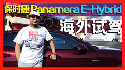 更靈 更快 更強(qiáng) 保時(shí)捷 Panamera E-Hybrid海外試駕