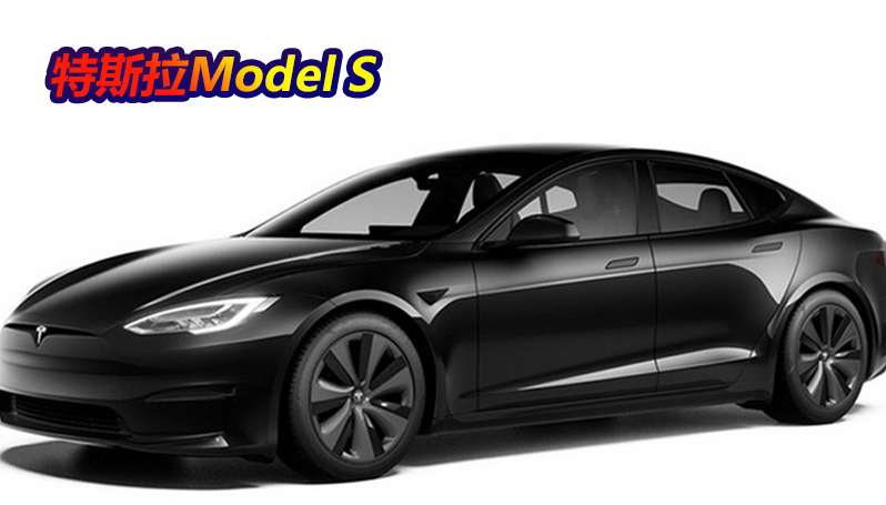 特斯拉Model S交付日期调整！或延长5个月时间