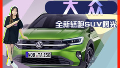 大众全新轿跑SUV曝光！四季度开启预订,搭1.5T引擎