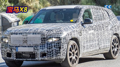 宝马X8路试谍照曝光！搭插混动力预计2022年发布