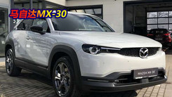 马自达MX-30实拍！溜背造型设计内配双色座椅
