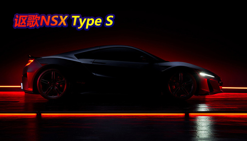 讴歌NSX Type S预告图！搭混合动力限量350台
