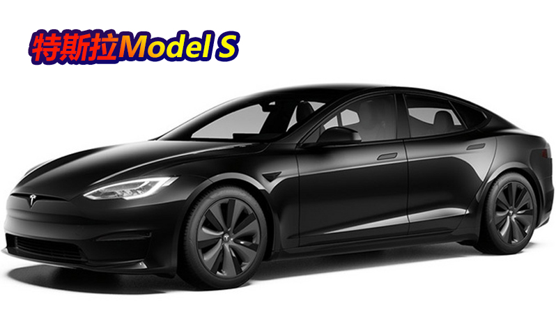 特斯拉Model S涨价 85.999万起售明年一季度交付
