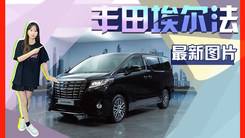 丰田全新埃尔法外观曝光！前脸新造型酷似汉兰达