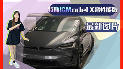 特斯拉Model X高性能版曝光！性能暴涨异形方向盘