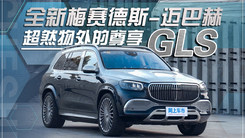 全新梅赛德斯-迈巴赫GLS，超然物外的尊享