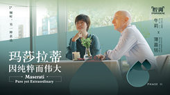 玛莎拉蒂，因纯粹而伟大