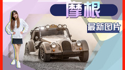 摩根全新车型发布！采用宝马引擎增越野属性