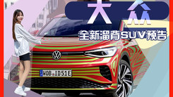 大众全新溜背SUV预告！9月正式发布,配发光车标
