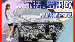 阿尔法·罗密欧全新入门级SUV亮相时间已确认！