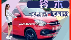 铃木“大号奥拓”实车街拍！搭1.0L引擎,年底开售
