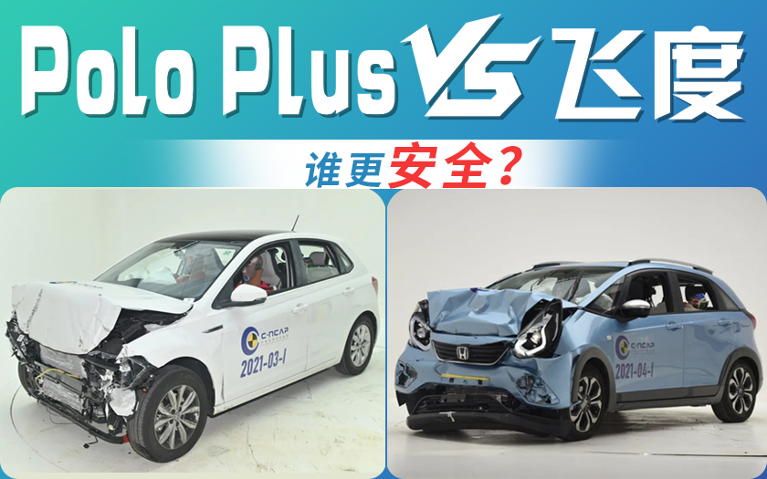 上汽大众Polo Plus和广汽本田飞度，谁更安全？