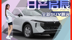 东风日产启辰全新SUV曝光 造型前卫 配贯穿式尾灯