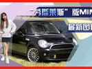 “劳斯莱斯”版MINI开售！钻石黑涂装真皮内饰